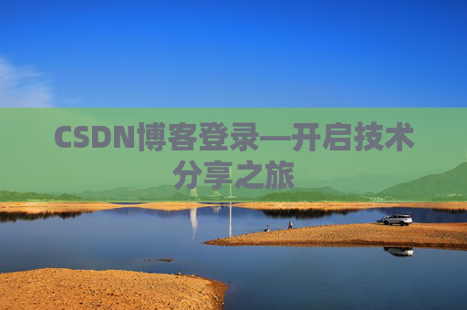 CSDN博客登录—开启技术分享之旅