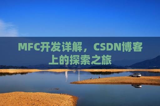 MFC开发详解,CSDN博客上的探索之旅