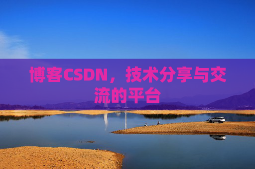 博客CSDN，技术分享与交流的平台