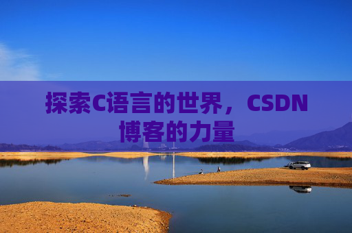 探索C语言的世界，CSDN博客的力量