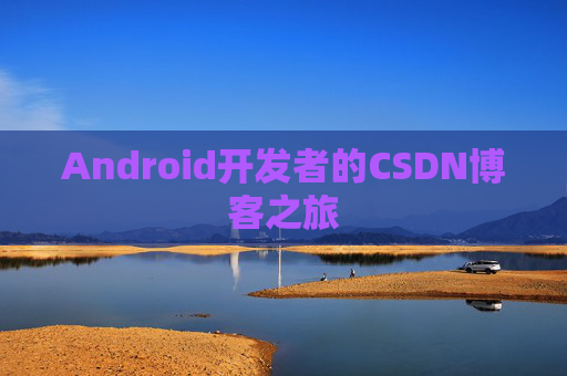 Android开发者的CSDN博客之旅