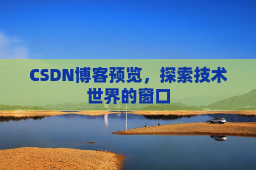 CSDN博客预览，探索技术世界的窗口