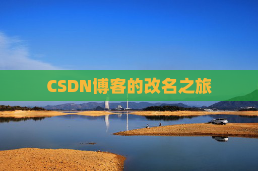 CSDN博客的改名之旅