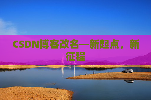 CSDN博客改名—新起点，新征程