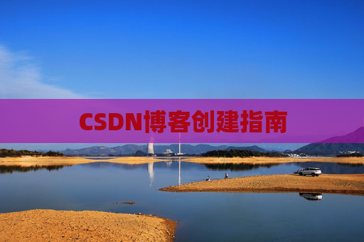 CSDN博客创建指南