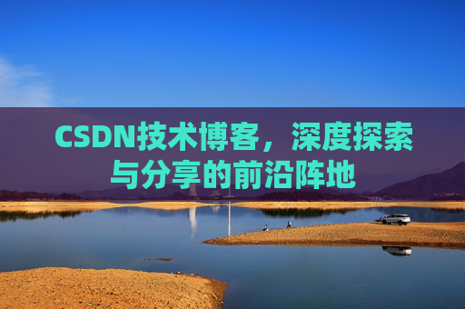 CSDN技术博客,深度探索与分享的前沿阵地