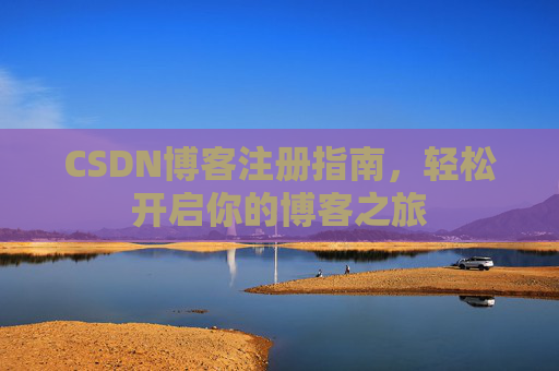 CSDN博客注册指南，轻松开启你的博客之旅