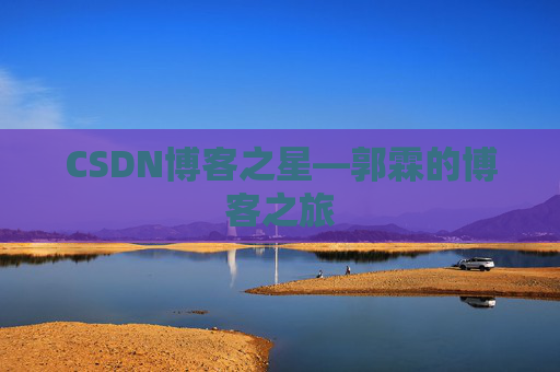 CSDN博客之星—郭霖的博客之旅